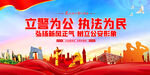 立警为公执法为民