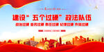 五个过硬