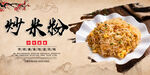 炒米粉