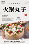 火锅丸子