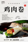 鸡肉卷