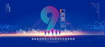 9周年庆典
