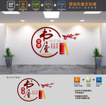 党建书屋文化墙