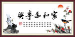 家和万事兴