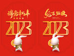 2023兔年