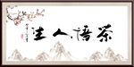 茶悟人生