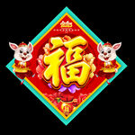 新年福字