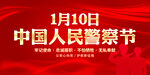 中国人民警察节