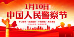 中国人民警察节