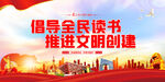 倡导全民读书 推进文明创建