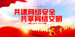共建网络安全