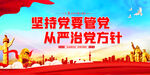 坚持党要管党