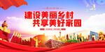 建设美丽乡村 共享美好家园