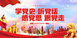 学党史 听党话