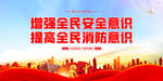 增强全民安全意识