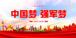 中国梦 强军梦