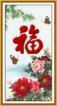 百福图