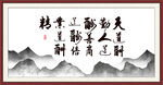 字画天道酬勤