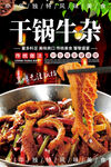 干锅牛杂