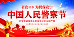 中国人民警察节