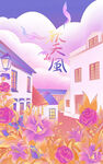 风景插画
