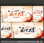 厨艺大赛