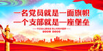 一名党员就是一面旗帜