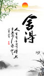 舍得