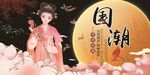 国潮