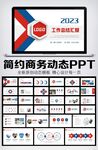 大气商务通用年中总结计划PPT