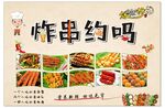 炸串海报