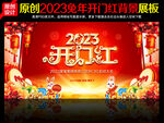 开门红