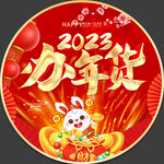 办年货