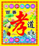 百善孝道为先图片