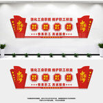 企业工会文化墙