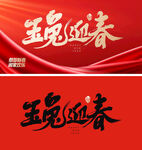 玉兔迎春