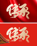 传承
