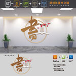 中式阅读文化墙