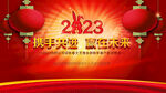 2023年会