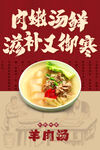  羊肉汤海报