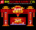 2023兔年元旦拱门