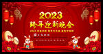 2023迎新春晚会