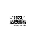 恭贺新春