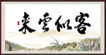 客似云来