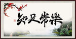 知足常乐