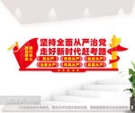 全面从严治党党建文化墙廉政文化