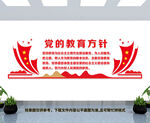 党的教育方针