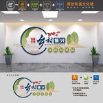 乡村振兴文化墙