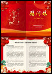 春节慰问信