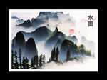 水墨山水